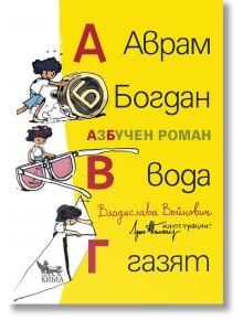 Аврам, Богдан, вода газят. Азбучен роман - Владислава Войнович - Кибеа - 9789544748715