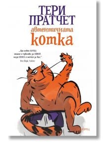 Автентичната котка, ново издание - Тери Пратчет - Жена, Мъж, Момиче, Момче - Прозорец - 9786192432669