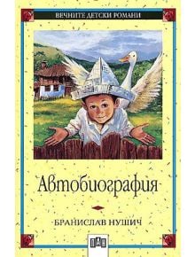 Автобиография Бранислав Нушич, меки корици - Бранислав Нушич - Пан - 9789546573216