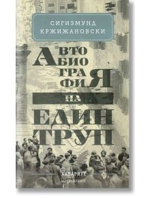 Автобиография на един труп - Сигизмунд Кржижановски - Аквариус - 9789548692656