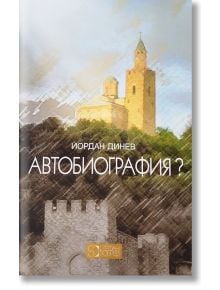 Автобиография? Йордан Динев - Йордан Динев - Стефан Добрев издателство - 9786197050332