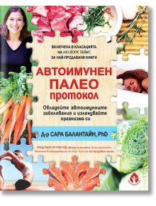 Автоимунен палео протокол - Д-р Сара Балантайн - Вдъхновения - 9786197342192