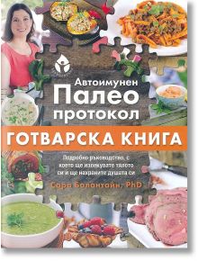 Автоимунен палео протокол. Готварската книга - Д-р Сара Балантайн - Вдъхновения - 9786197342567