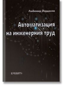 Автоматизация на инженерния труд - Любомир Йорданов - Атеа Букс - 9786191544271