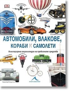 Автомобили, влакове, кораби и самолети - Клайв Гифорд - Момиче, Момче - Книгомания - 9786191951109