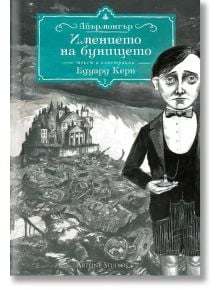 Айърмонгър, книга 1: Имението на бунището - Едуард Кери - Жена, Мъж, Момиче, Момче - Артлайн Студиос - 9786191931866