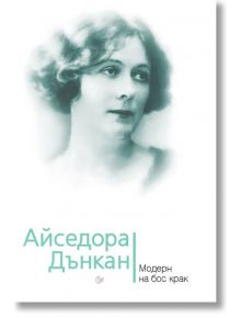 Айседора Дънкан. Модерн на бос крак - Юлия Андреева - Паритет - 9786191531677