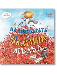 Аз и другите: Надпреварата за Златния жълъд - Кейти Хъдсън - Клевър Бук - 9786197386639