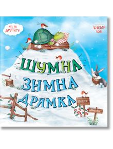 Аз и другите: Шумна зимна дрямка - Кейти Хъдсън - Клевър Бук - 9786197386622