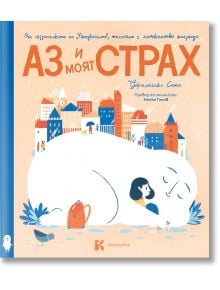 Аз и моят страх - Франческа Сана - Момиче, Момче - Книгозавър - 9786199261910