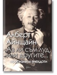 Аз ли съм луд, или другите... - Алберт Айнщайн - Пергамент Прес - 9789546410252