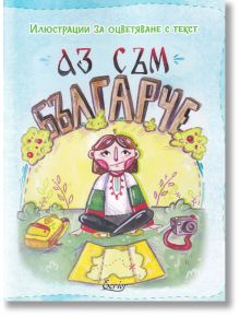 Аз съм българче: Илюстрации за оцветяване с текст - Александра Колева - Екрие - 9786197507232