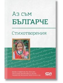 Аз съм българче. Стихотворения - Иван Вазов - СофтПрес - 9786191514908