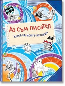 Аз съм писател. Книга на моите истории - Мария Шкурина - Ентусиаст - 9786191642946