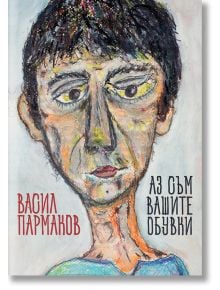 Аз съм вашите обувки - Васил Пармаков - Пощенска кутия за приказки - 9786199082812