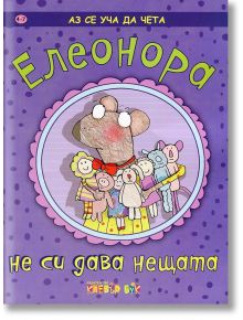 Елеонора не си дава нещата - Клевър Бук - 9789549749939