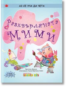 Аз се уча да чета: Разхвърляната Мими. 4-7 г. - Кристиян Джоунс - Клевър Бук - 9786197386219