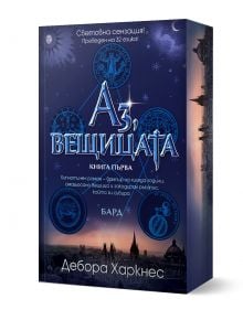 Аз, вещицата, книга 1 - Дебора Харкнес - Жена, Мъж - Бард - 9789546552044