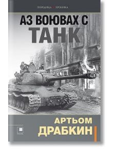 Аз воювах с танк. Фронтовата истина на победителите - Артьом Драбкин - Прозорец - 9786192432133