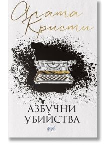 Азбучни убийства, ново издание - Агата Кристи - 1085518,1085620 - Ера - 9789543894680