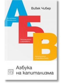 Азбука на капитализма - Вивек Чибер - Изток-Запад - 9786190105053