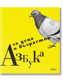 Азбука за деца и възрастни - Ирина Каракехайова - Колибри - 9786190205050