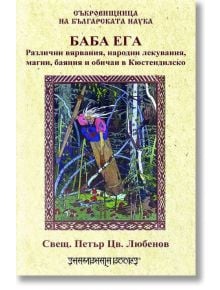 Баба Ега. Различни вярвания, народни лекувания, магии, баяния и обичаи в Кюстендилско - Петър Любенов - 1085518,1085620 - Шам