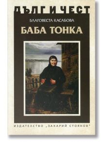 Дълг и чест: Баба Тонка - Благовеста Касабова - Захарий Стоянов - 9789540911151