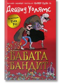 Бабата бандит - Дейвид Уолямс - 1129388,1129390 - Дуо Дизайн - 5655 - 9789548396639