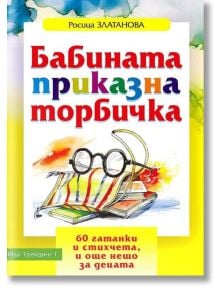 Бабината приказна торбичка - Росица Златанова - Май Трейдинг 1 - 9789549295559