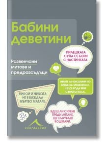 Бабини деветини. Развенчани митове и предразсъдъци - Майкъл Поуел - Книгомания - 9786191950973