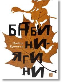 Бабини-Ягини. Разкази и новели - Любов Кронева - Жанет-45 - 9786191865451