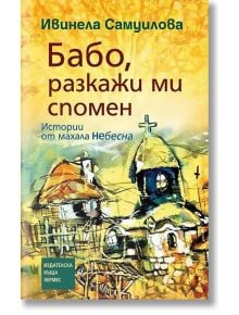 Бабо, разкажи ми спомен - Ивинела Самуилова - 1085518 - Хермес - 9789542616269