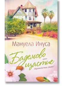 Бадемово щастие - Мануела Инуса - Хермес - 978954262303