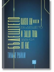 Бъдещето. Какво ни носи бъдещето и защо това зависи от нас - Тим О`Райли - Изток-Запад - 9786190102489