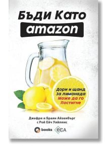 Бъди като Amazon: дори и щанд за лимонада може да го постигне - Браян Айзенбърг, Джефри Айзенбърг, Рой Ейч Уийлямс - O3 Books - 9786197511147