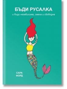 Бъди Русалка и бъди независима, смела и свободна - Сара Форд - Orange books - 9786191710546