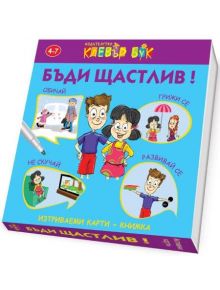 Бъди щастлив! Изтриваеми карти - Клевър Бук - 9786197386370