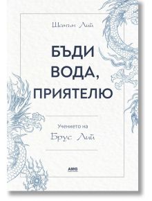 Бъди вода, приятелю - Шанън Лий - 1085518,1085620 - AMG Publishing - 9786197494242