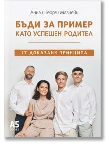 Бъди за пример като успешен родител - Анна Малчева, Георги Малчев - Локус Пъблишинг - 9789547834156