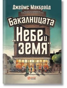 Бакалницата „Небе и земя“ - Джеймс Макбрайд - Жена, Мъж - O3 Books - 9786197511352