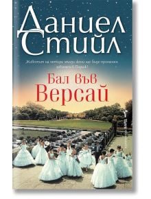 Бал във Версай - Даниел Стийл - Жена - Бард - 9786190302711