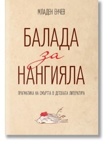 Балада за Нангияла. Прагматика на смъртта в детската литература - Младен Енчев - Кръгозор - 9789547713949