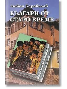 Българи от старо време - Любен Каравелов - Захарий Стоянов - 9789540913292