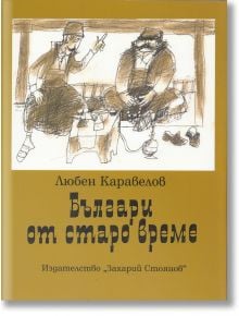 Българи от старо време, размер 21 x 28 см. - Любен Каравелов - Захарий Стоянов - 9789540907437