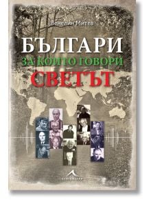 Българи, за които говори светът - Венелин Митев - Книгомания - 9786191951581