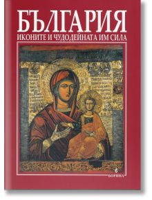 България - Иконите и чудодейната им сила - Теофана Матакиева-Лилкова - Борина - 9789545002557