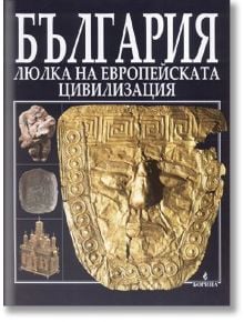 България люлка на европейската цивилизация - Пламен Павлов - Борина - 9789545001758