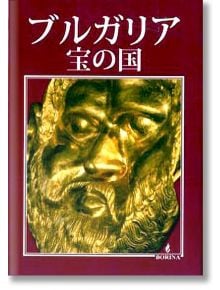 България страна на съкровища, на японски език - Атанас Орачев - Борина - 9789545001741