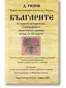 Българите в техните исторически, етнографски и политически граници (атлас от 40 карти) - Д. Ризов - 1085518,1085620 - Гута-Н 